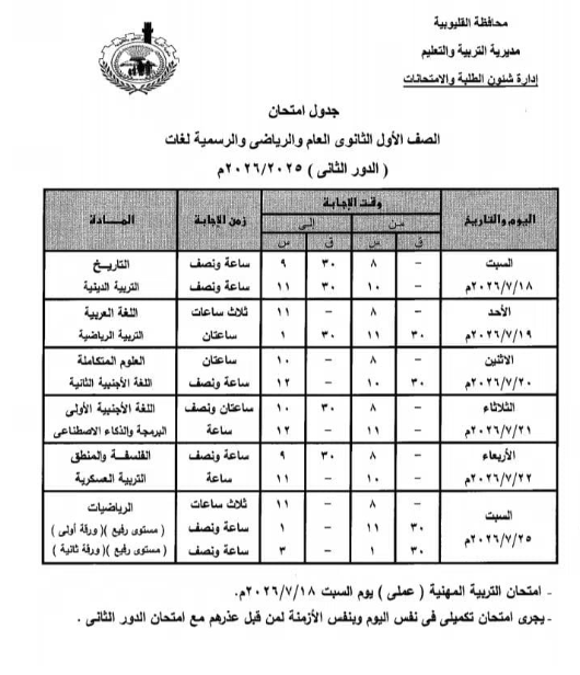 جدول امتحانات الدور الثاني محافظة القليوبية 2025-2